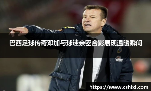 巴西足球传奇邓加与球迷亲密合影展现温暖瞬间