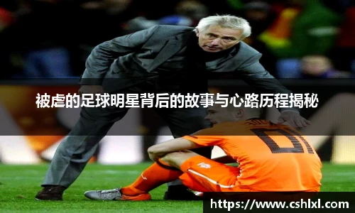 被虐的足球明星背后的故事与心路历程揭秘