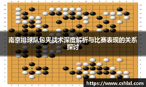 南京排球队包夹战术深度解析与比赛表现的关系探讨