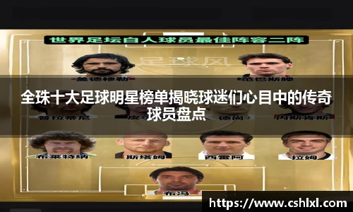 全珠十大足球明星榜单揭晓球迷们心目中的传奇球员盘点