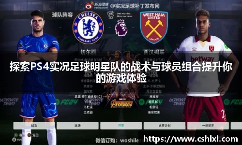 探索PS4实况足球明星队的战术与球员组合提升你的游戏体验