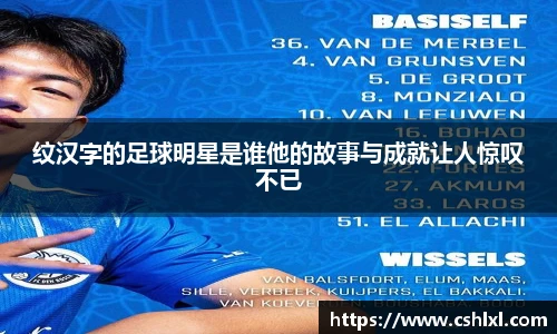纹汉字的足球明星是谁他的故事与成就让人惊叹不已
