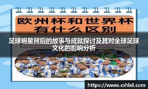 足球明星背后的故事与成就探讨及其对全球足球文化的影响分析